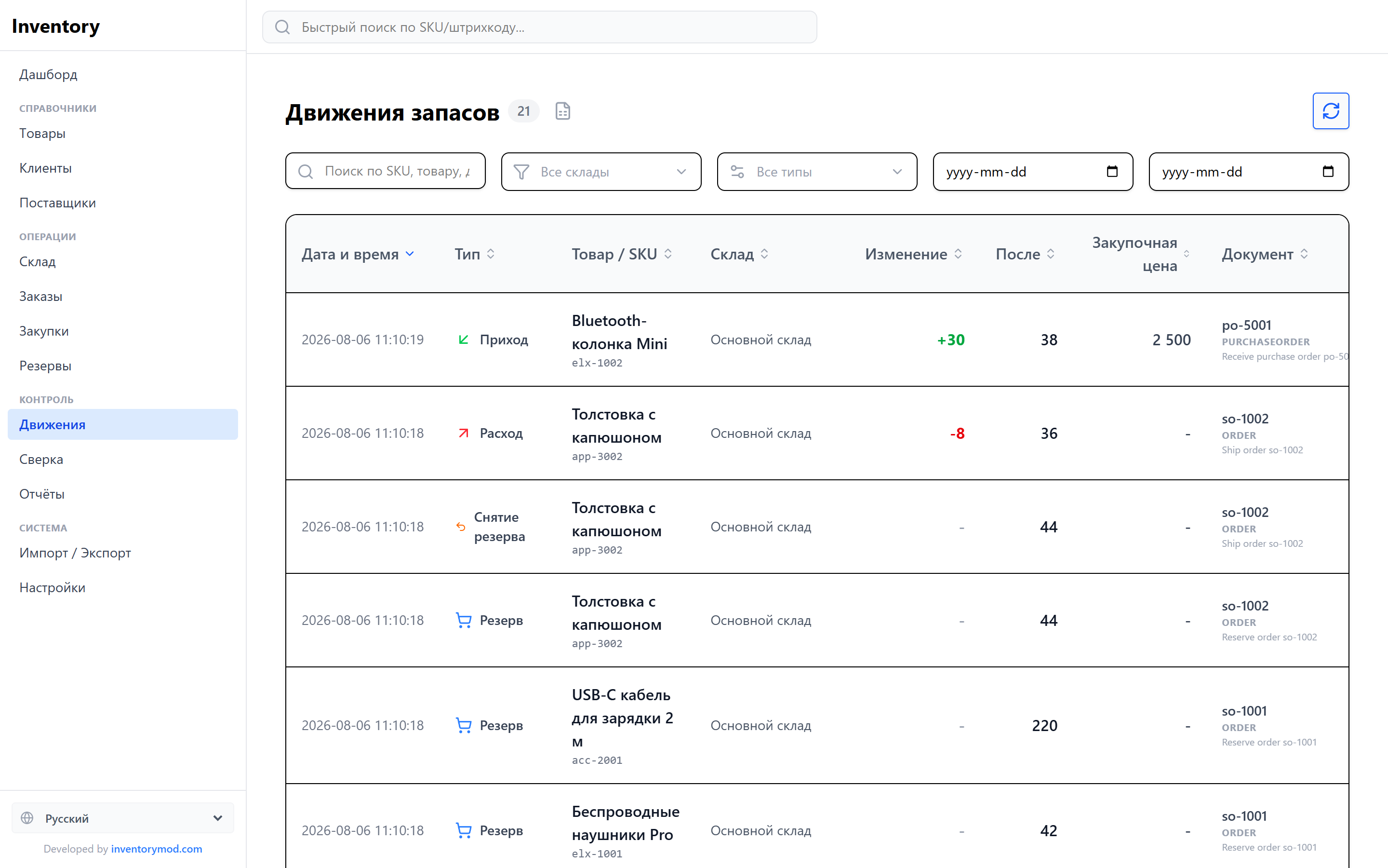 Журнал движений запасов InventoryMod с записями &laquo;Приход&raquo;, &laquo;Расход&raquo;, &laquo;Резерв&raquo; и &laquo;Снятие резерва&raquo;, дельтой, итоговым остатком и документом-источником