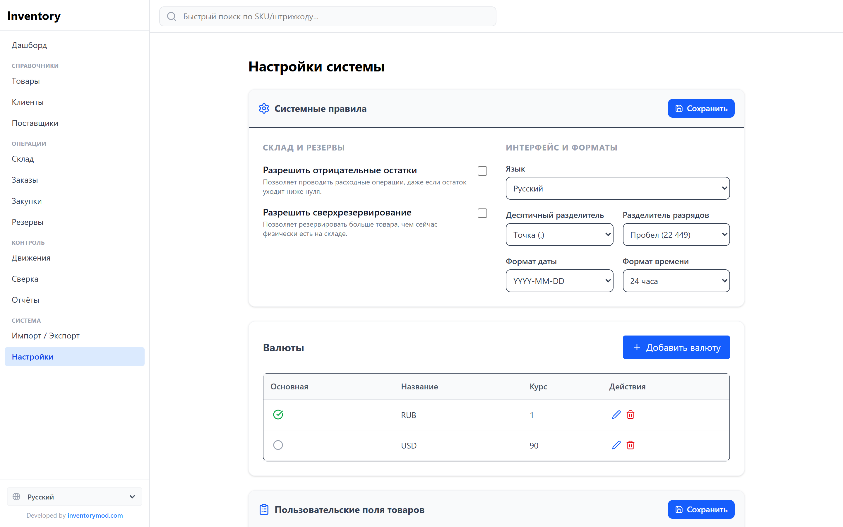 Страница системных настроек InventoryMod с политиками запасов, параметрами интерфейса и форматов, валютами и пользовательскими полями товаров