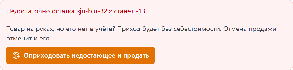 Сообщение о нехватке остатка и кнопка Оприходовать недостающее и продать