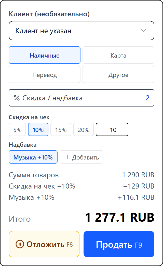 Панель продажи: скидка на чек 10%, надбавка Музыка плюс 10%, сумма товаров и итог
